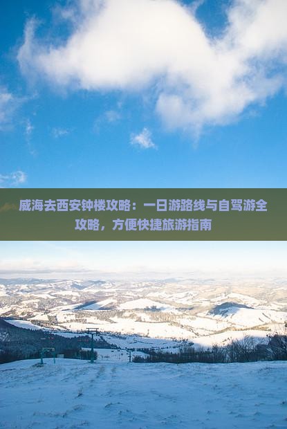 威海去西安钟楼攻略