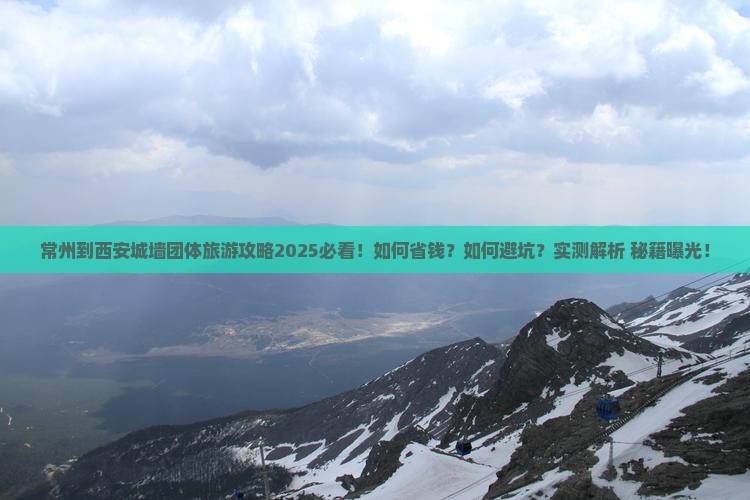 常州到西安城墙团体旅游