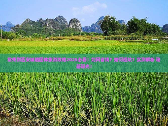 常州到西安城墙团体旅游