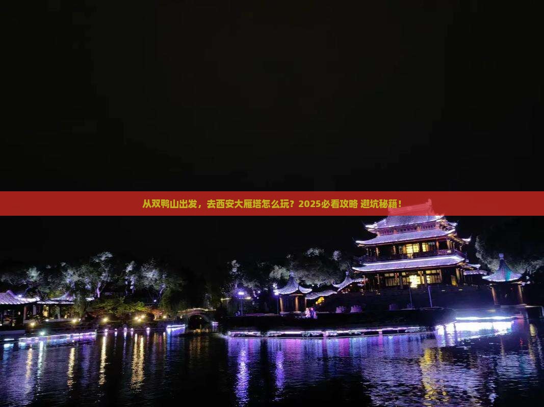 双鸭山去西安大雁塔景点