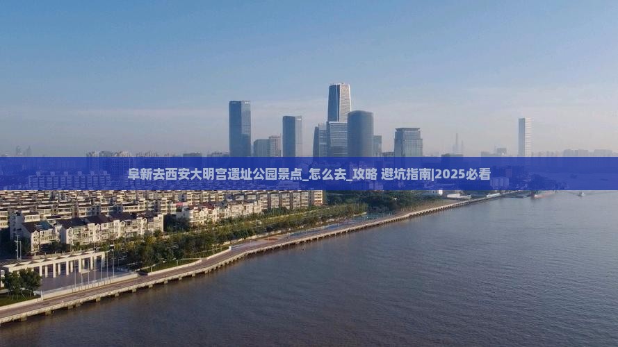 阜新去西安大明宫国家遗址公园景点