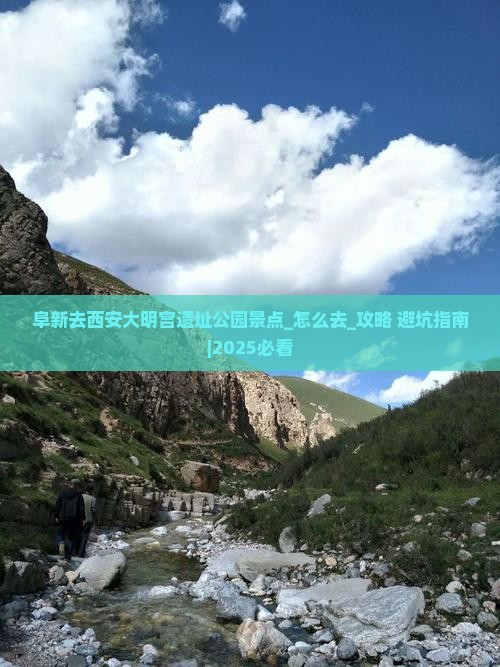 阜新去西安大明宫国家遗址公园景点