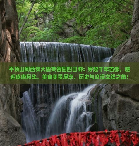 平顶山到西安大唐芙蓉园四日游