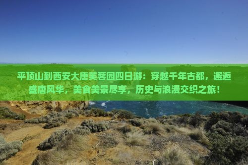 平顶山到西安大唐芙蓉园四日游