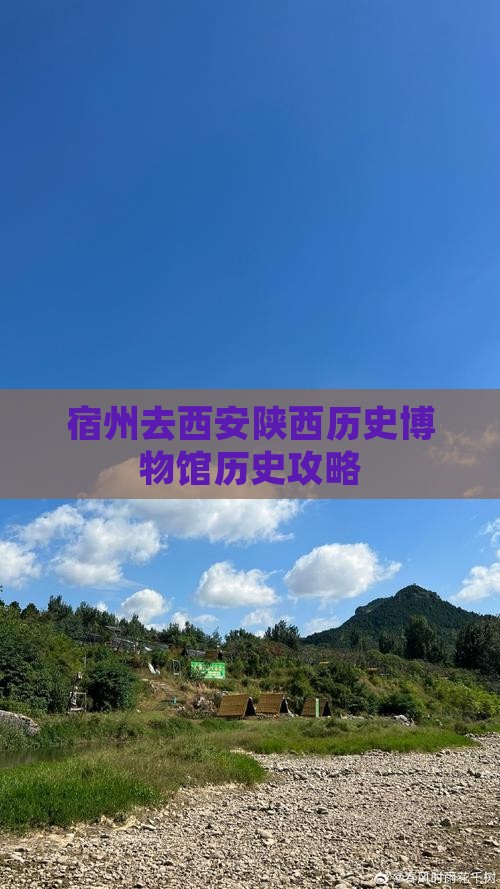 宿州去西安陕西历史博物馆攻略
