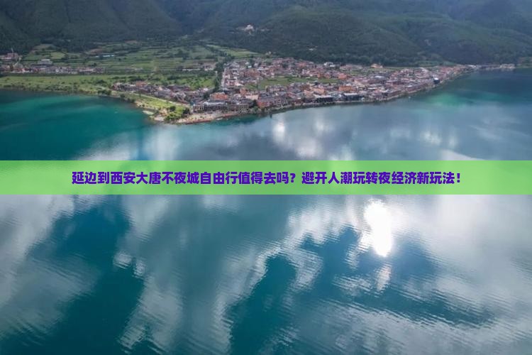 延边到西安大唐不夜城自由行