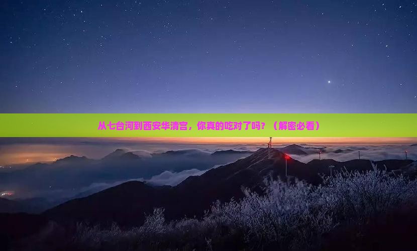 七台河到西安华清宫旅游小吃