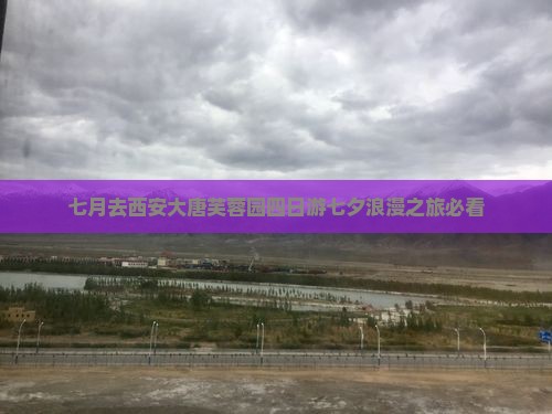 七月去西安大唐芙蓉园四日游