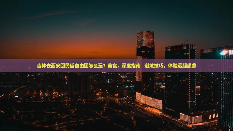 吉林去西安回民街自由团