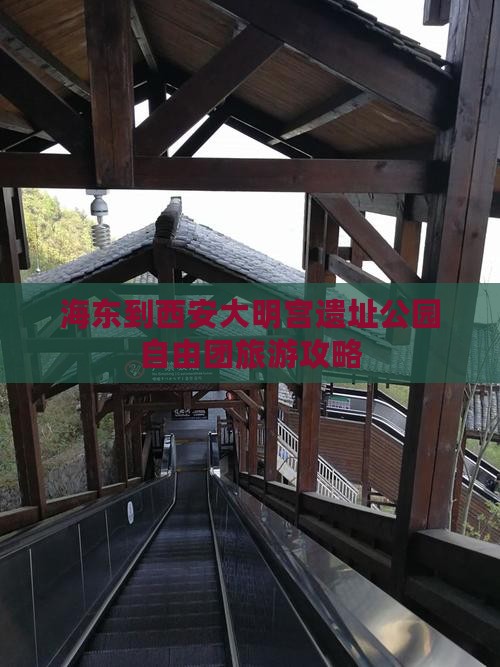 海东到西安大明宫国家遗址公园自由团