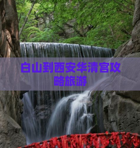 白山到西安华清宫团体旅游