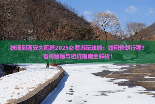 株洲到西安大雁塔哪里玩