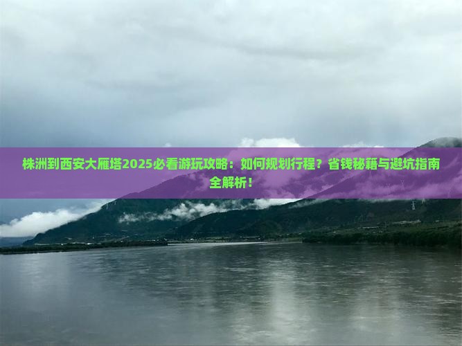株洲到西安大雁塔哪里玩