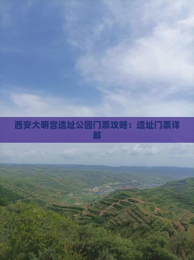 兰州去西安大明宫国家遗址公园门票