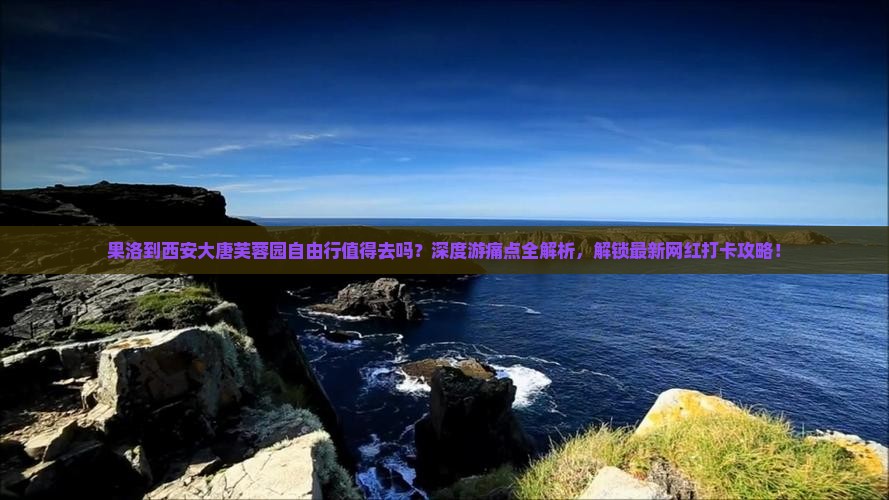 果洛到西安大唐芙蓉园自由行