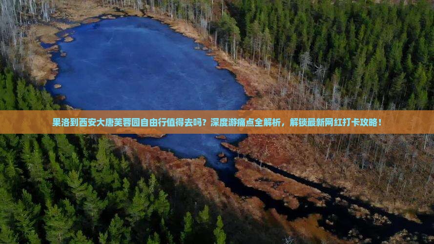果洛到西安大唐芙蓉园自由行