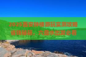 六盘水到西安钟楼哪里玩
