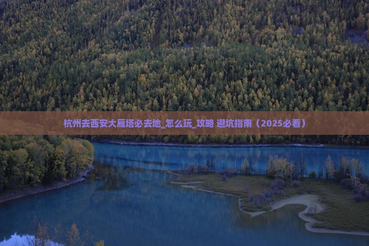 杭州去西安大雁塔必去地