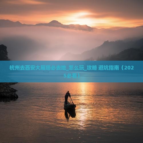 杭州去西安大雁塔必去地