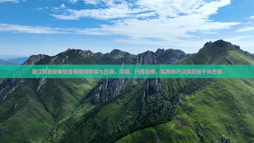 湛江到西安秦始皇帝陵博物院七日游