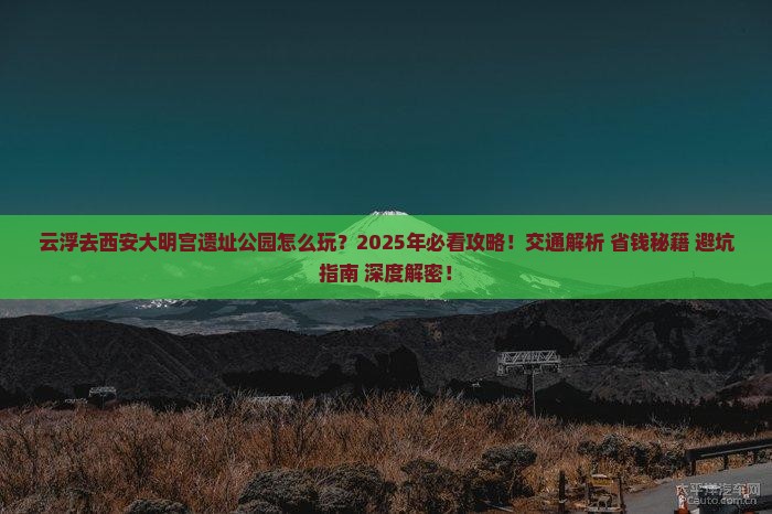 云浮去西安大明宫国家遗址公园一日游