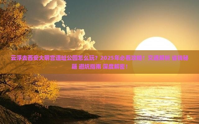 云浮去西安大明宫国家遗址公园一日游