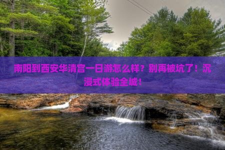 南阳到西安华清宫一日游