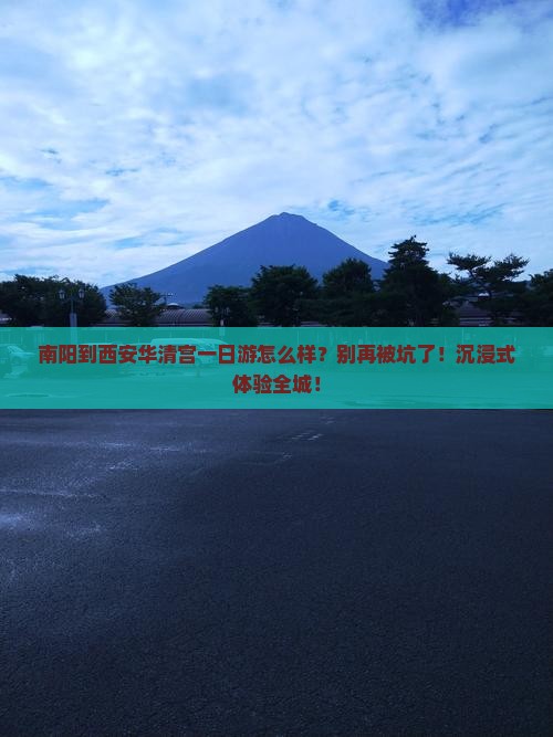 南阳到西安华清宫一日游