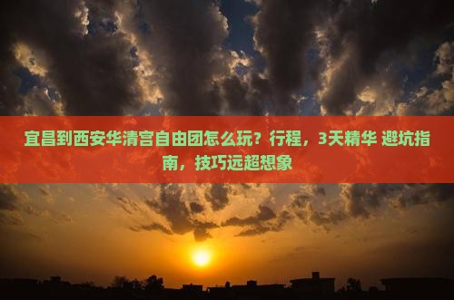 宜昌到西安华清宫自由团