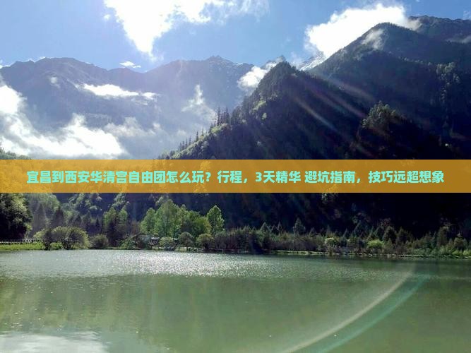 宜昌到西安华清宫自由团