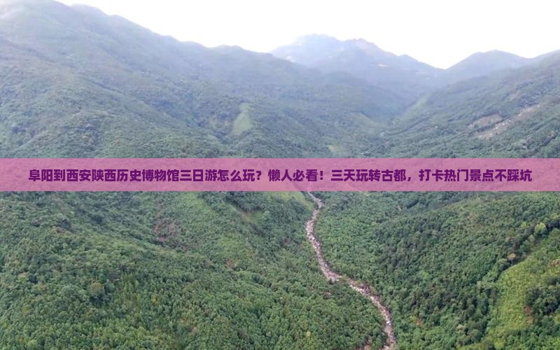 阜阳到西安陕西历史博物馆三日游