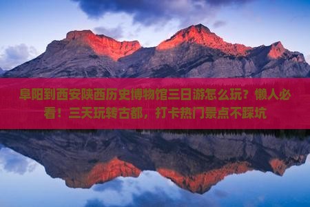 阜阳到西安陕西历史博物馆三日游