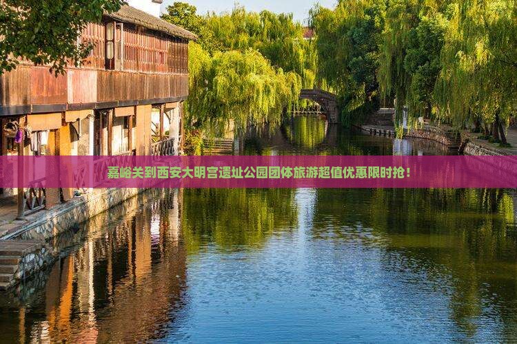 嘉峪关到西安大明宫国家遗址公园团体旅游