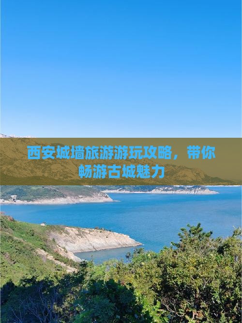 黔东南去西安城墙哪里玩