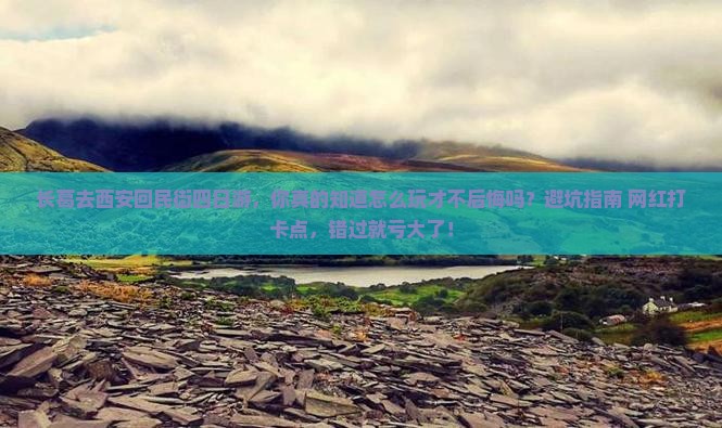 长葛去西安回民街四日游