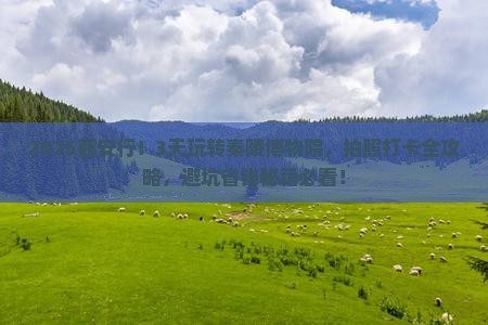 夏天到西安秦始皇帝陵博物院旅游 夏天到西安秦始皇帝陵博物院旅游