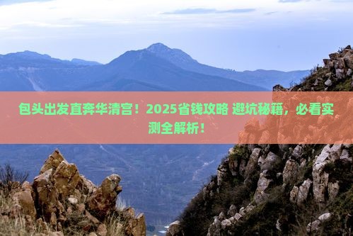 包头到西安华清宫门票