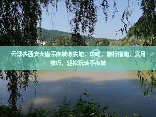 云浮去西安大唐不夜城必去地