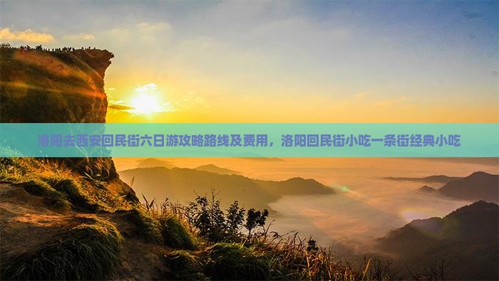 洛阳去西安回民街六日游