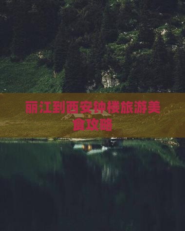 丽江到西安钟楼旅游小吃