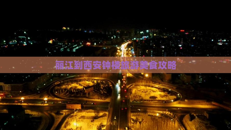 丽江到西安钟楼旅游小吃