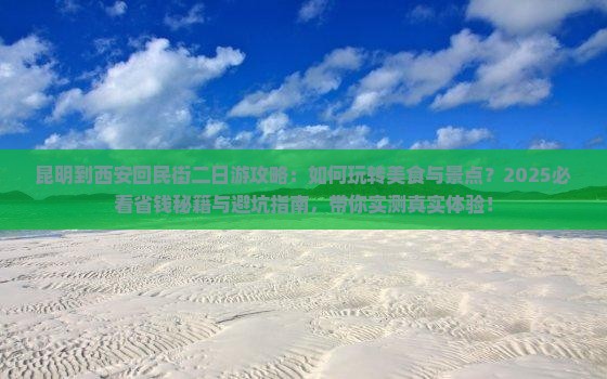 昆明到西安回民街二日游