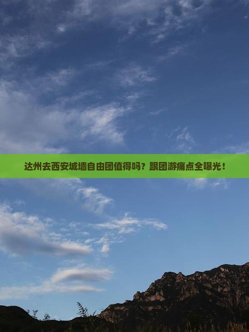 达州去西安城墙自由团 达州去西安城墙自由团