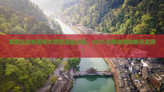 莱芜去西安大明宫国家遗址公园自由团