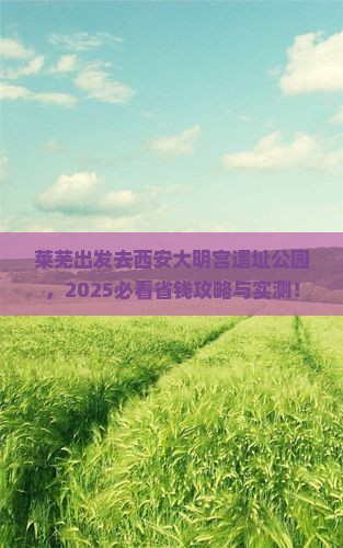 莱芜去西安大明宫国家遗址公园自由团