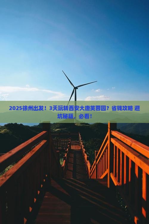 徐州到西安大唐芙蓉园六日游