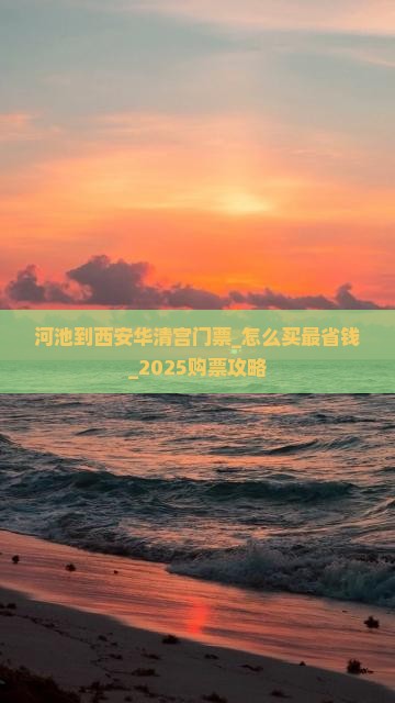 河池到西安华清宫门票