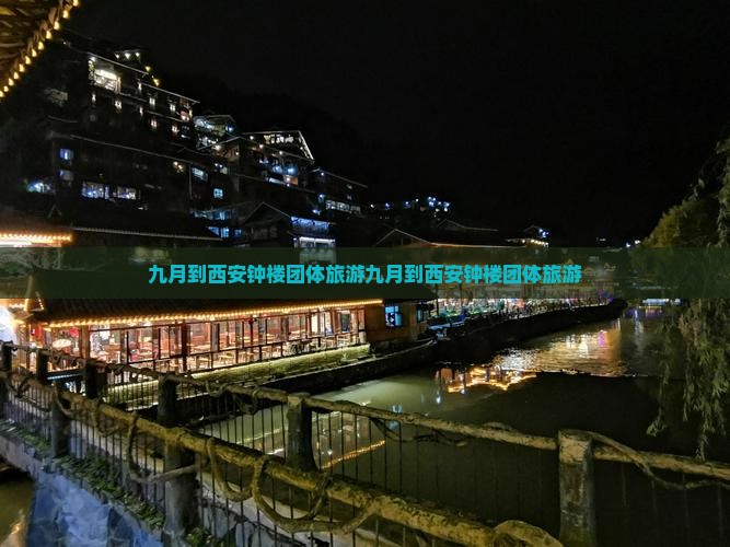 九月到西安钟楼团体旅游