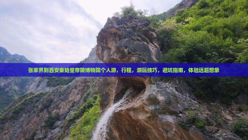 张家界到西安秦始皇帝陵博物院个人游