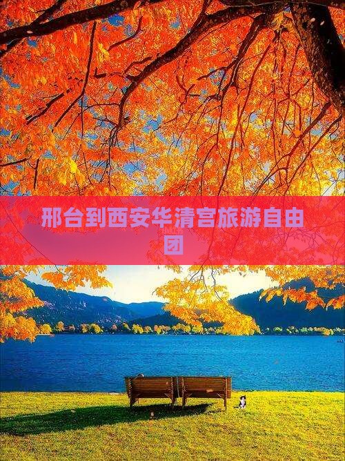 邢台到西安华清宫自由团